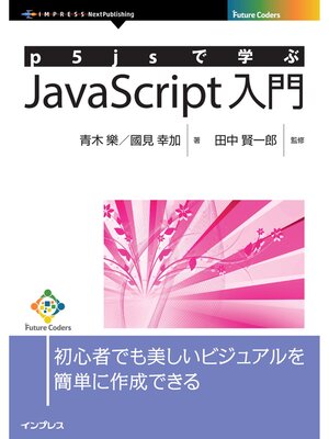 cover image of p5jsで学ぶJavaScript入門